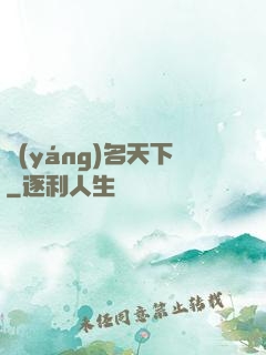 揚(yáng)名天下
