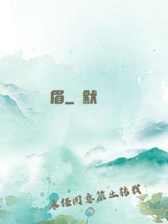 揚眉