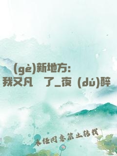 換個(gè)新地方：我又凡爾賽了