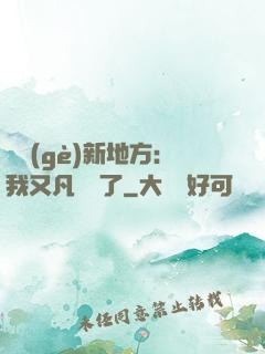 換個(gè)新地方：我又凡爾賽了