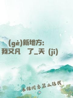 換個(gè)新地方：我又凡爾賽了