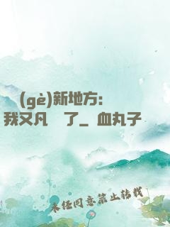 換個(gè)新地方：我又凡爾賽了