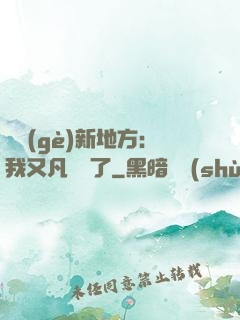 換個(gè)新地方：我又凡爾賽了