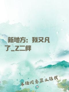 換個新地方：我又凡爾賽了