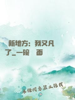 換個新地方：我又凡爾賽了