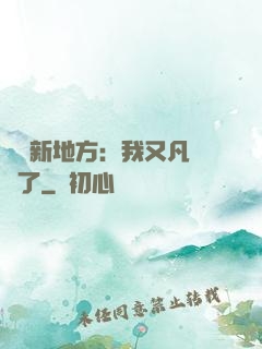換個新地方：我又凡爾賽了