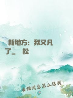 換個新地方：我又凡爾賽了