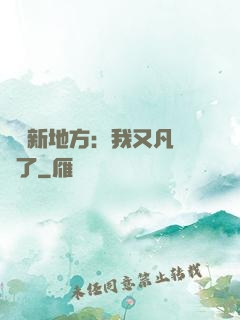 換個新地方：我又凡爾賽了