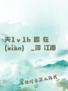 換夫1ⅴ1h筆趣閣在線(xiàn)閱讀