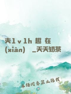 換夫1ⅴ1h筆趣閣在線(xiàn)閱讀