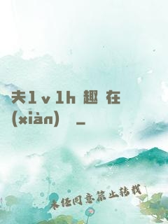 換夫1ⅴ1h筆趣閣在線(xiàn)閱讀