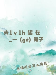 換夫1ⅴ1h筆趣閣在線閱讀