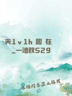 換夫1ⅴ1h筆趣閣在線閱讀