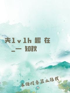 換夫1ⅴ1h筆趣閣在線閱讀