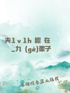 換夫1ⅴ1h筆趣閣在線閱讀