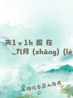換夫1ⅴ1h筆趣閣在線閱讀