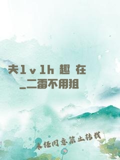 換夫1ⅴ1h筆趣閣在線閱讀