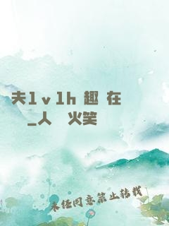 換夫1ⅴ1h筆趣閣在線閱讀