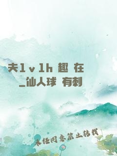 換夫1ⅴ1h筆趣閣在線閱讀