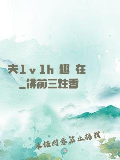 換夫1ⅴ1h筆趣閣在線閱讀