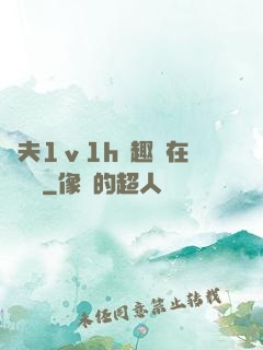 換夫1ⅴ1h筆趣閣在線閱讀