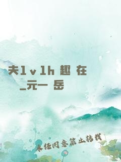 換夫1ⅴ1h筆趣閣在線閱讀