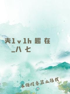 換夫1ⅴ1h筆趣閣在線閱讀