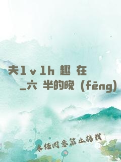 換夫1ⅴ1h筆趣閣在線閱讀