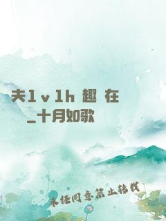 換夫1ⅴ1h筆趣閣在線閱讀