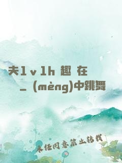 換夫1ⅴ1h筆趣閣在線閱讀
