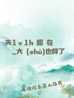 換夫1ⅴ1h筆趣閣在線閱讀