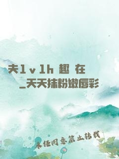 換夫1ⅴ1h筆趣閣在線閱讀