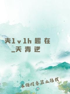 換夫1ⅴ1h筆趣閣在線閱讀