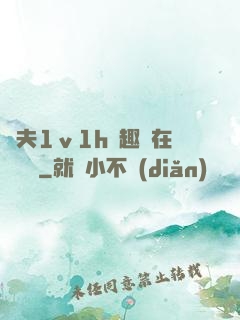 換夫1ⅴ1h筆趣閣在線閱讀