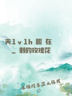 換夫1ⅴ1h筆趣閣在線閱讀