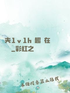 換夫1ⅴ1h筆趣閣在線閱讀