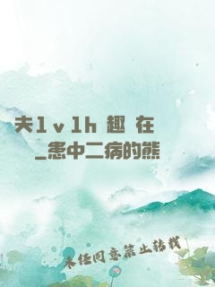 換夫1ⅴ1h筆趣閣在線閱讀