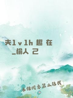換夫1ⅴ1h筆趣閣在線閱讀