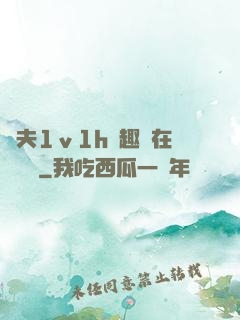 換夫1ⅴ1h筆趣閣在線閱讀