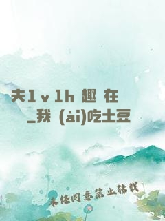 換夫1ⅴ1h筆趣閣在線閱讀