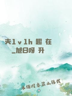 換夫1ⅴ1h筆趣閣在線閱讀