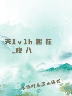換夫1ⅴ1h筆趣閣在線閱讀