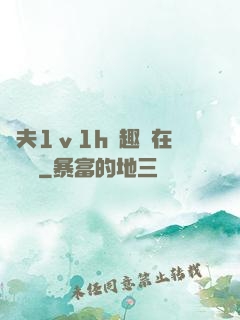 換夫1ⅴ1h筆趣閣在線閱讀