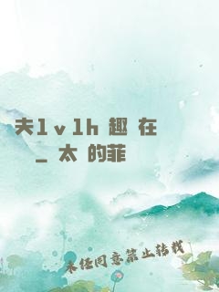 換夫1ⅴ1h筆趣閣在線閱讀