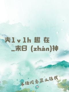 換夫1ⅴ1h筆趣閣在線閱讀