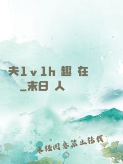換夫1ⅴ1h筆趣閣在線閱讀