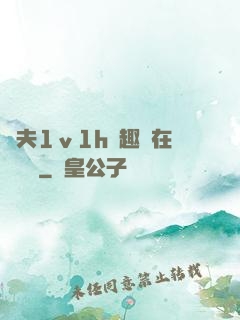 換夫1ⅴ1h筆趣閣在線閱讀