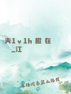 換夫1ⅴ1h筆趣閣在線閱讀