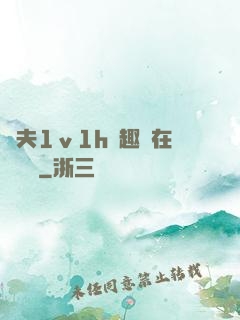 換夫1ⅴ1h筆趣閣在線閱讀