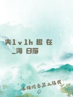 換夫1ⅴ1h筆趣閣在線閱讀